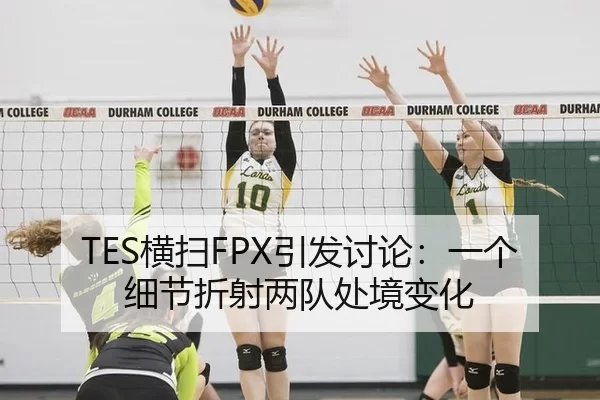 TES横扫FPX引发讨论：一个细节折射两队处境变化
