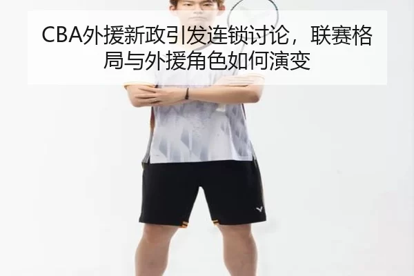wai-yuan-xin-zheng-yin-fa-lian-suo-tao-lun-lian-sai-ge-ju-yu-wai-yuan-jue-se-ru-he-yan-bian-2-550.jpg